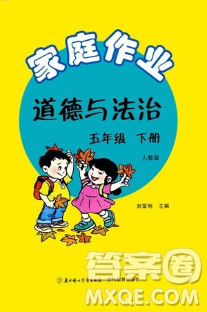 貴州教育出版社2021家庭作業(yè)五年級(jí)道德與法治下冊人教版答案