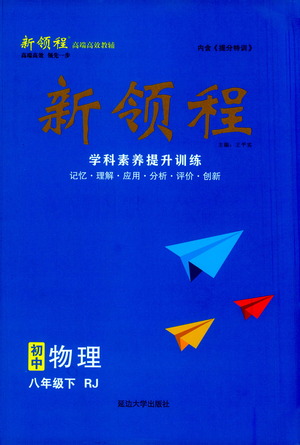 延邊大學(xué)出版社2021新領(lǐng)程初中物理八年級下冊RJ人教版答案