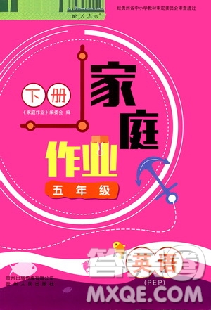 貴州人民出版社2021家庭作業(yè)五年級(jí)下冊(cè)英語(yǔ)人教PEP版答案