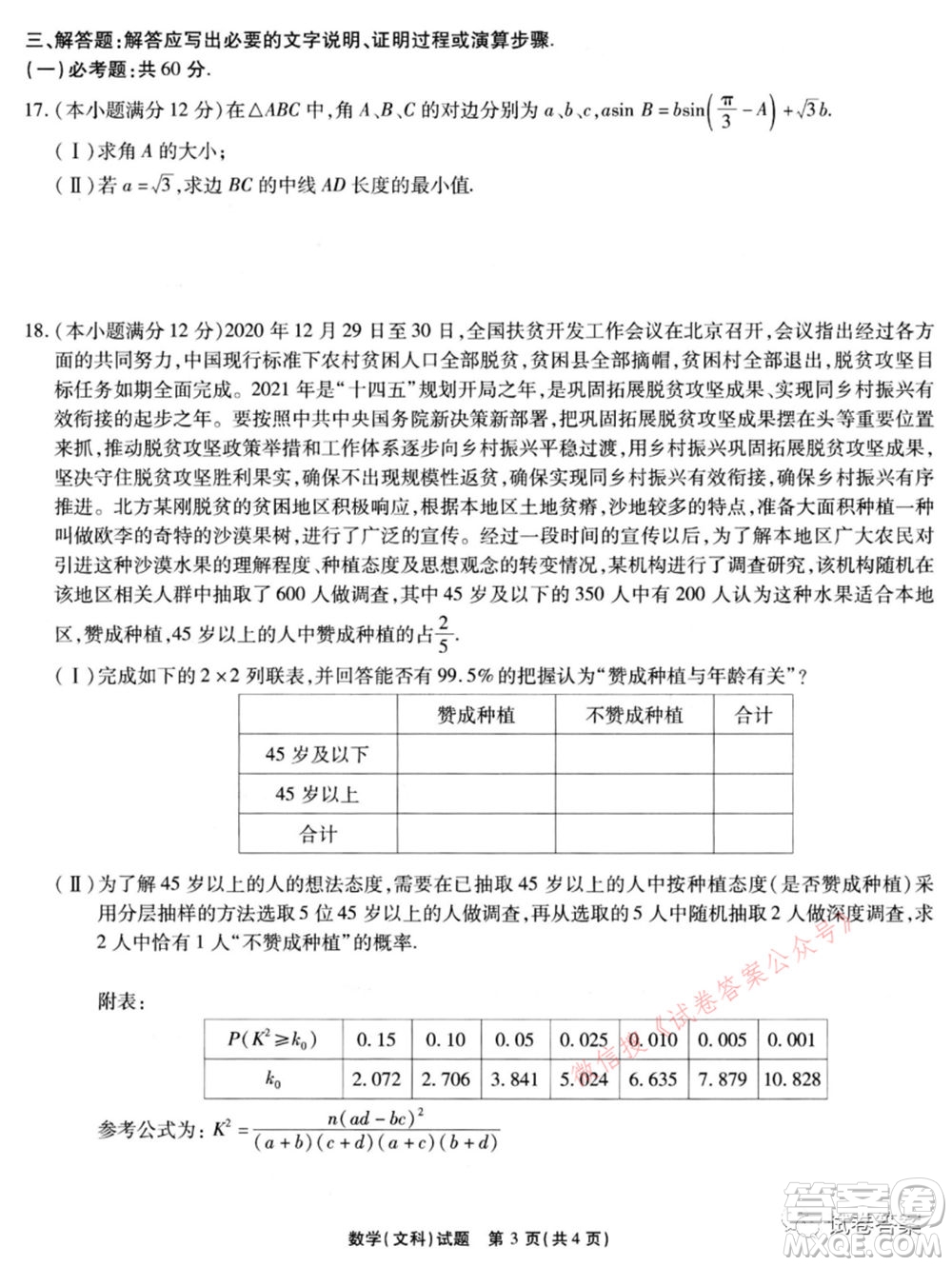 宿州市2021屆高三教學質量檢測試題文科數(shù)學試題及答案