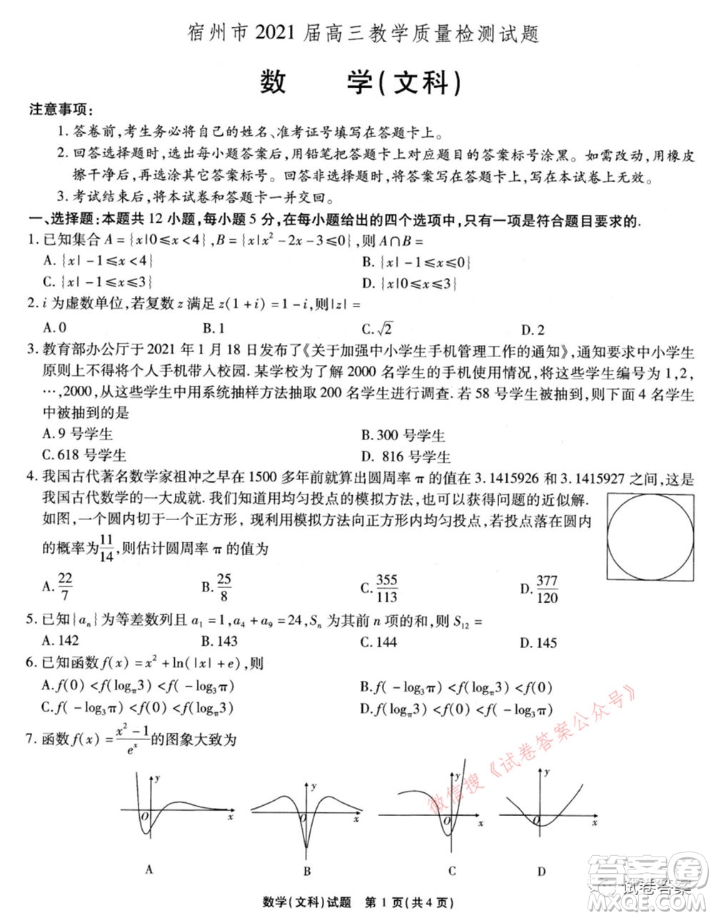 宿州市2021屆高三教學質量檢測試題文科數(shù)學試題及答案