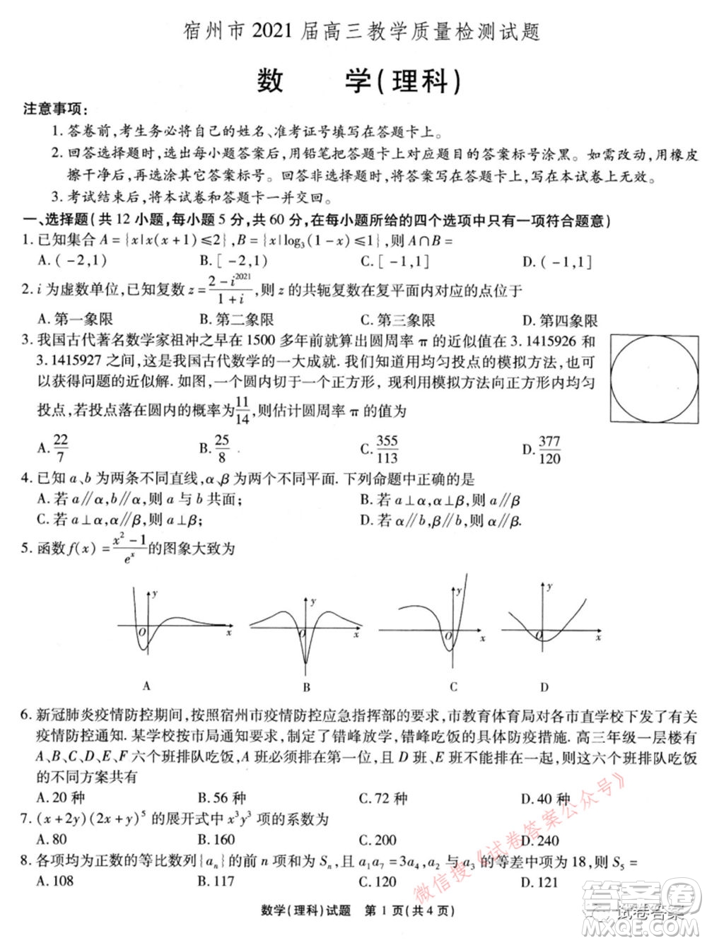 宿州市2021屆高三教學質(zhì)量檢測試題理科數(shù)學試題及答案