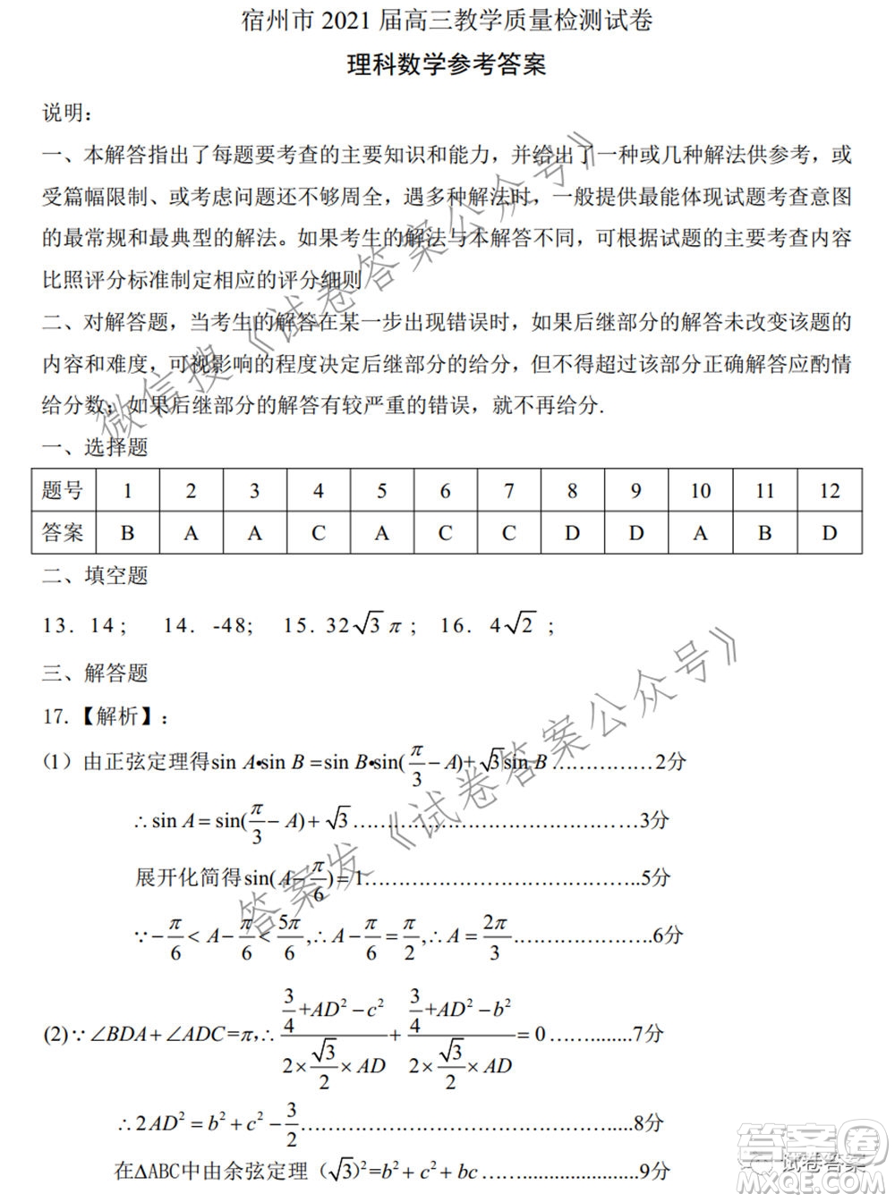 宿州市2021屆高三教學質(zhì)量檢測試題理科數(shù)學試題及答案