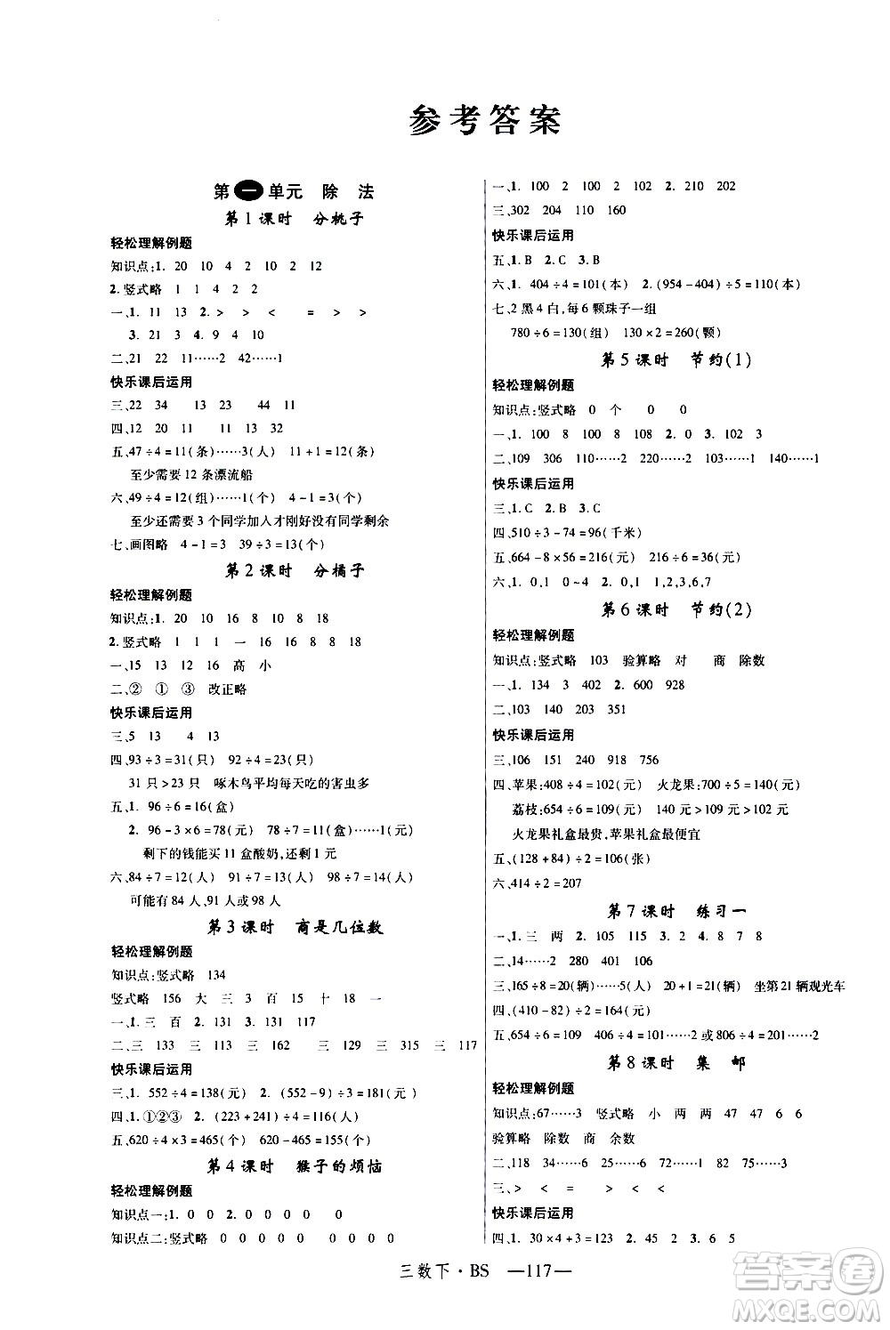 寧夏人民教育出版社2021新領(lǐng)程數(shù)學(xué)三年級下BS北師大版答案