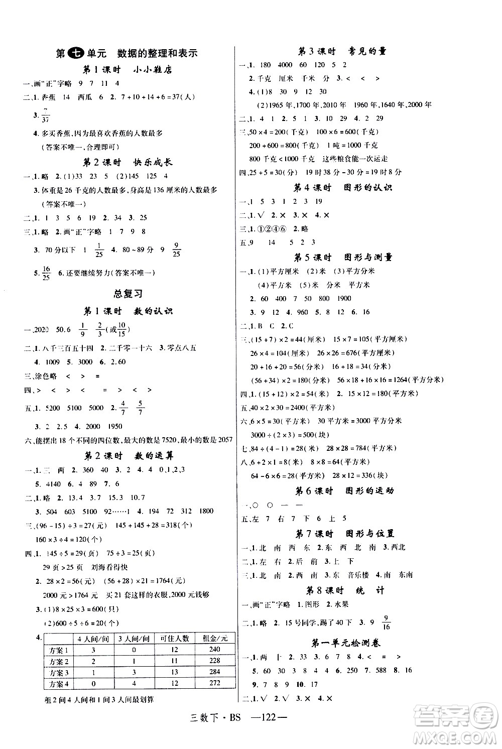 寧夏人民教育出版社2021新領(lǐng)程數(shù)學(xué)三年級下BS北師大版答案