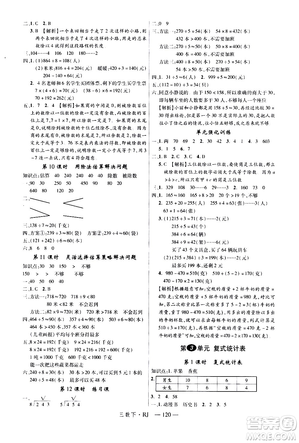 延邊大學(xué)出版社2021新領(lǐng)程數(shù)學(xué)三年級下冊RJ人教版答案