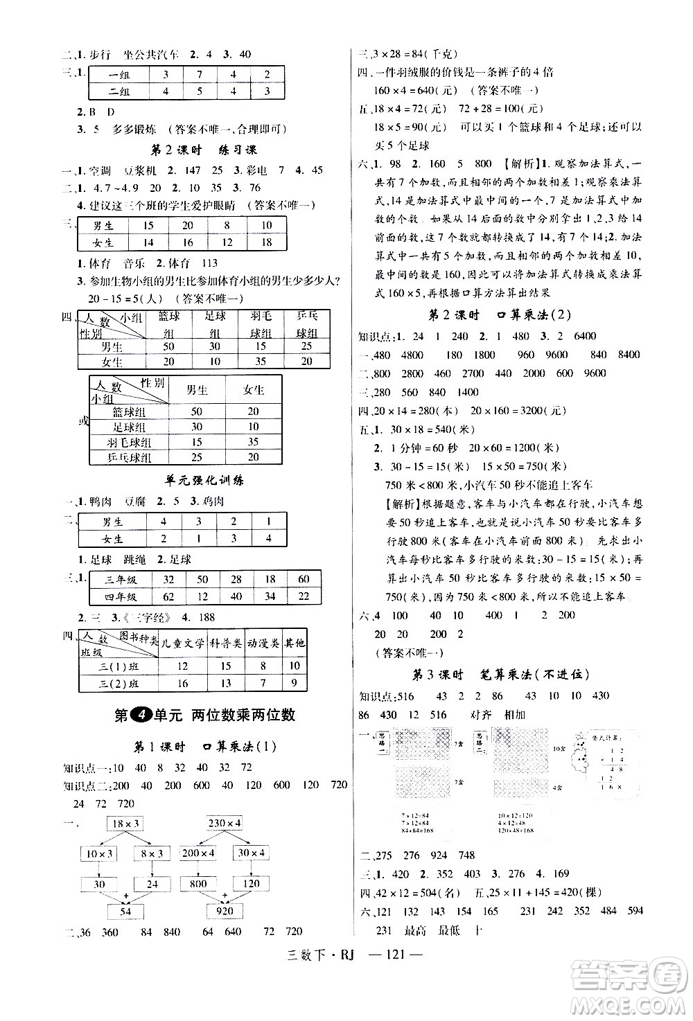 延邊大學(xué)出版社2021新領(lǐng)程數(shù)學(xué)三年級下冊RJ人教版答案