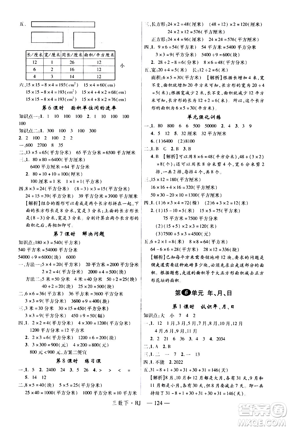 延邊大學(xué)出版社2021新領(lǐng)程數(shù)學(xué)三年級下冊RJ人教版答案