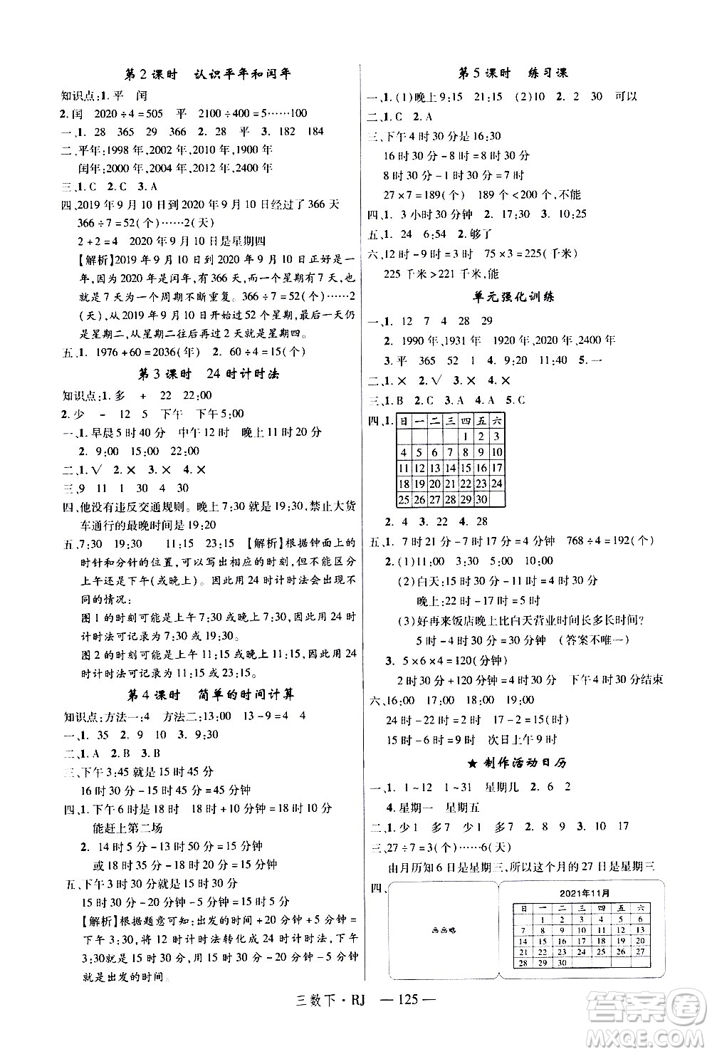 延邊大學(xué)出版社2021新領(lǐng)程數(shù)學(xué)三年級下冊RJ人教版答案