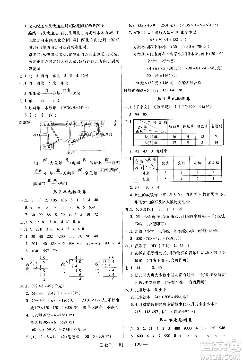 延邊大學(xué)出版社2021新領(lǐng)程數(shù)學(xué)三年級下冊RJ人教版答案