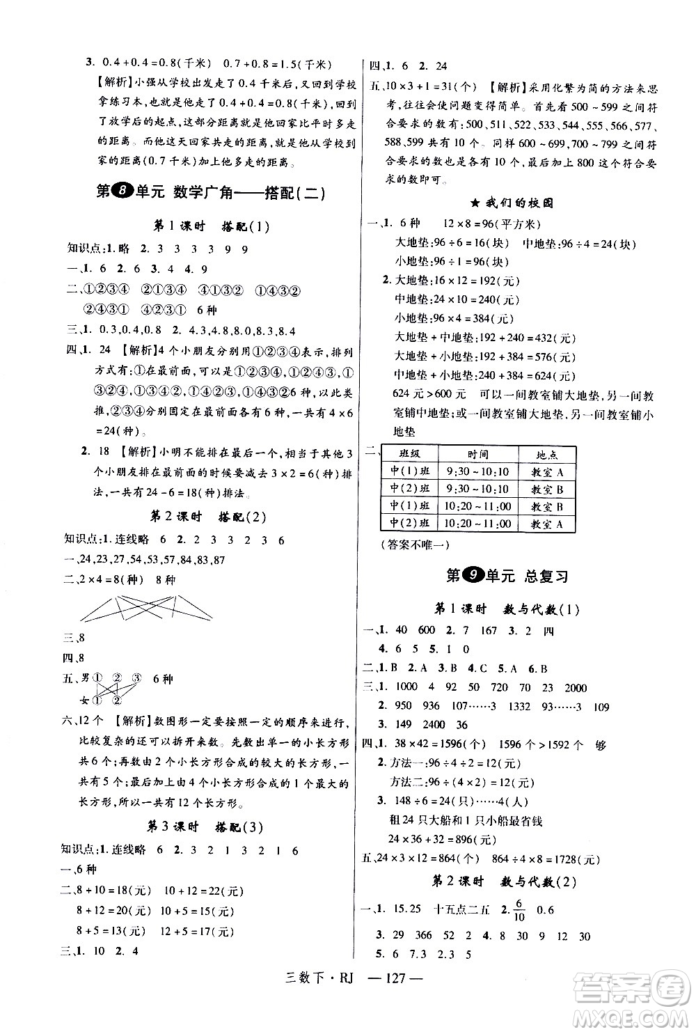 延邊大學(xué)出版社2021新領(lǐng)程數(shù)學(xué)三年級下冊RJ人教版答案