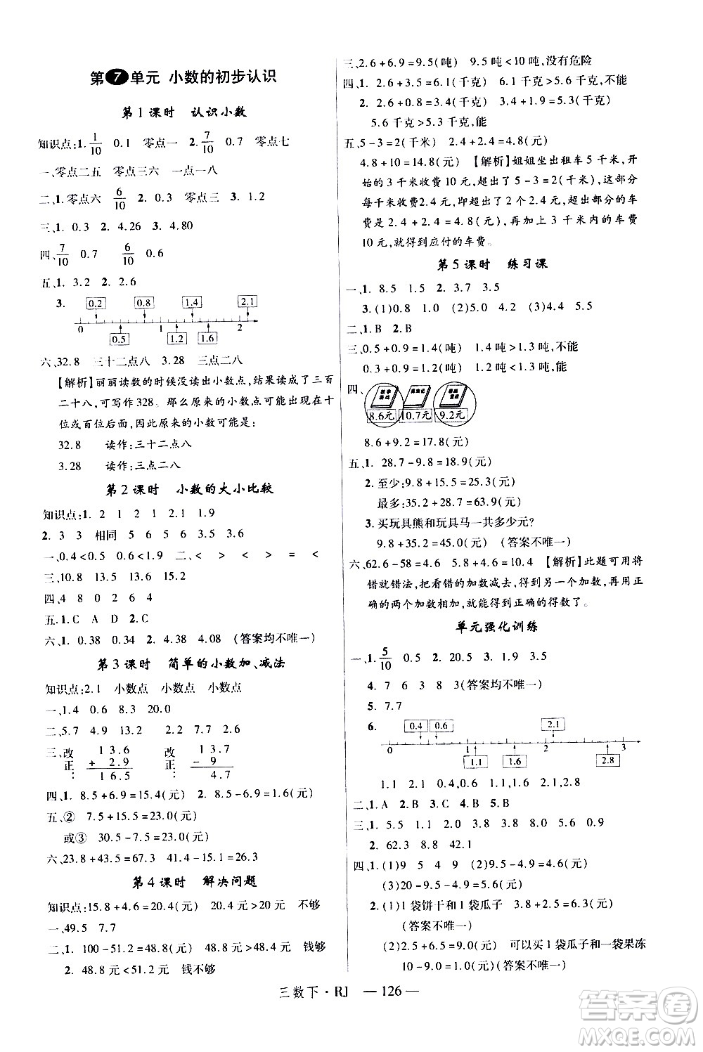 延邊大學(xué)出版社2021新領(lǐng)程數(shù)學(xué)三年級下冊RJ人教版答案