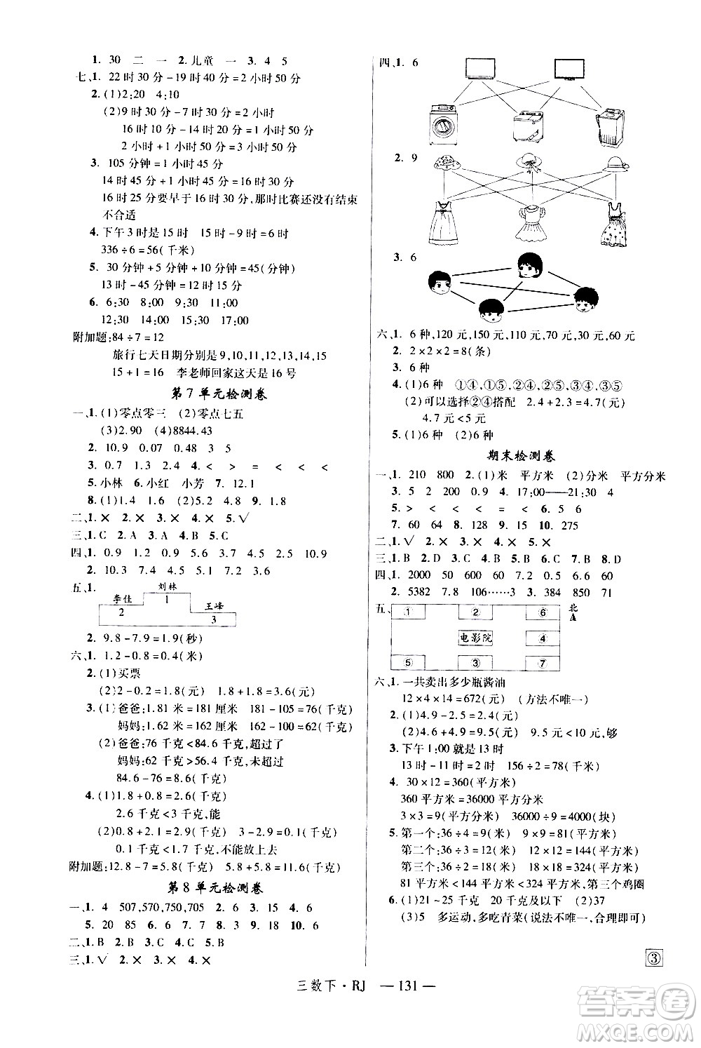 延邊大學(xué)出版社2021新領(lǐng)程數(shù)學(xué)三年級下冊RJ人教版答案