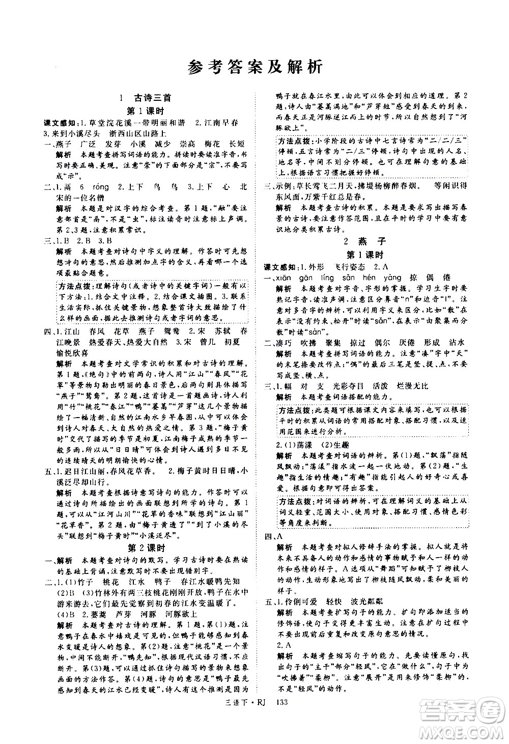 延邊大學(xué)出版社2021新領(lǐng)程語(yǔ)文三年級(jí)下冊(cè)RJ人教版答案