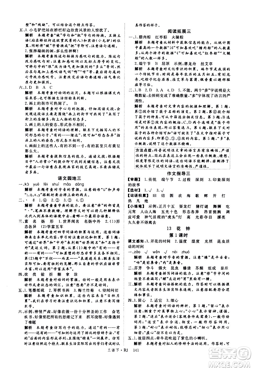 延邊大學(xué)出版社2021新領(lǐng)程語(yǔ)文三年級(jí)下冊(cè)RJ人教版答案