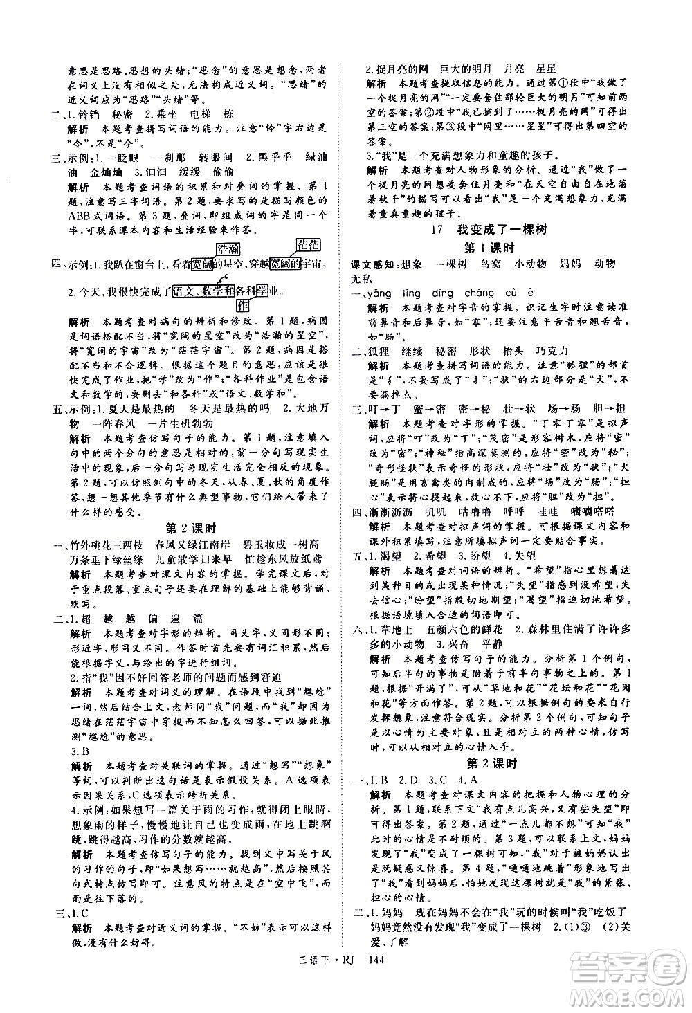 延邊大學(xué)出版社2021新領(lǐng)程語(yǔ)文三年級(jí)下冊(cè)RJ人教版答案