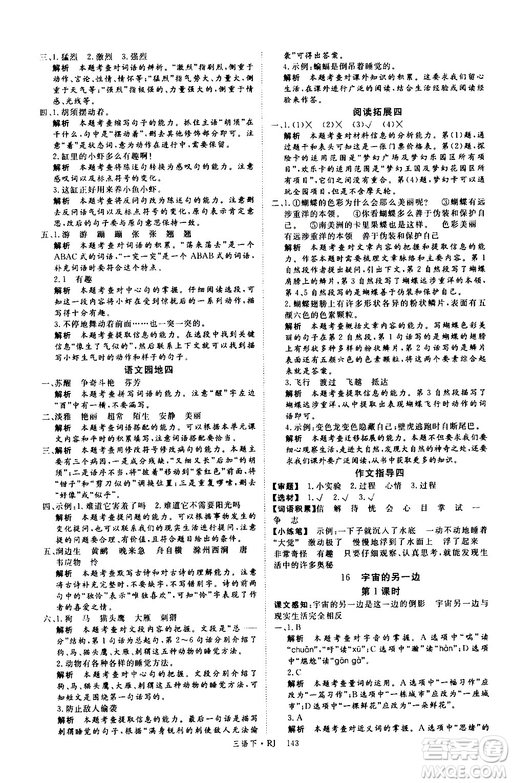 延邊大學(xué)出版社2021新領(lǐng)程語(yǔ)文三年級(jí)下冊(cè)RJ人教版答案