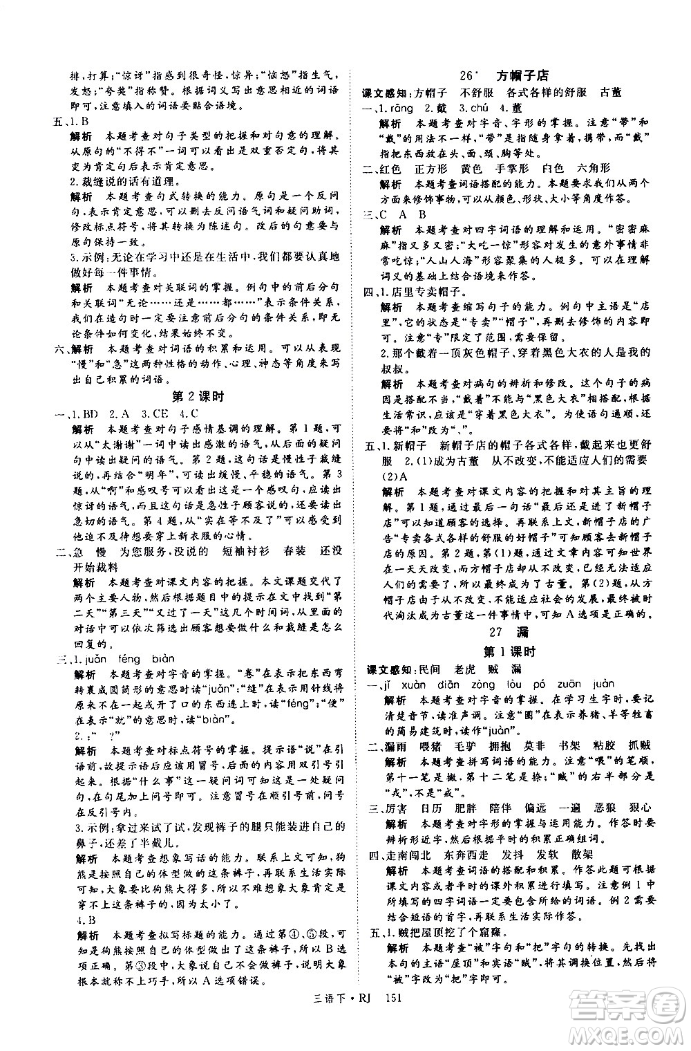 延邊大學(xué)出版社2021新領(lǐng)程語(yǔ)文三年級(jí)下冊(cè)RJ人教版答案