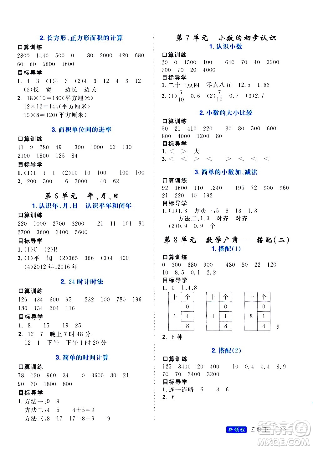 延邊大學(xué)出版社2021新領(lǐng)程目標(biāo)導(dǎo)學(xué)冊數(shù)學(xué)三年級下冊RJ人教版答案