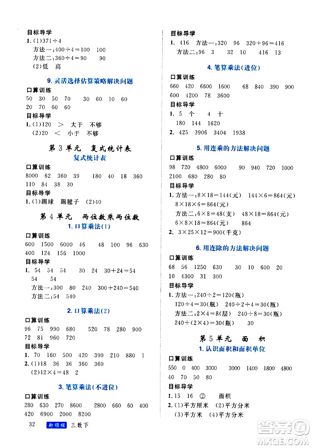 延邊大學(xué)出版社2021新領(lǐng)程目標(biāo)導(dǎo)學(xué)冊數(shù)學(xué)三年級下冊RJ人教版答案