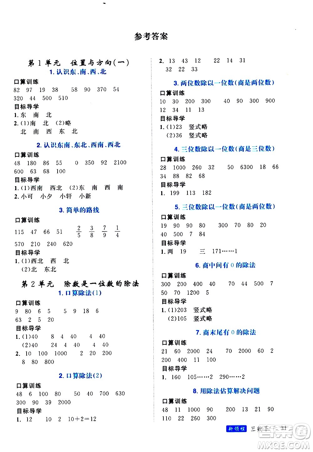 延邊大學(xué)出版社2021新領(lǐng)程目標(biāo)導(dǎo)學(xué)冊數(shù)學(xué)三年級下冊RJ人教版答案