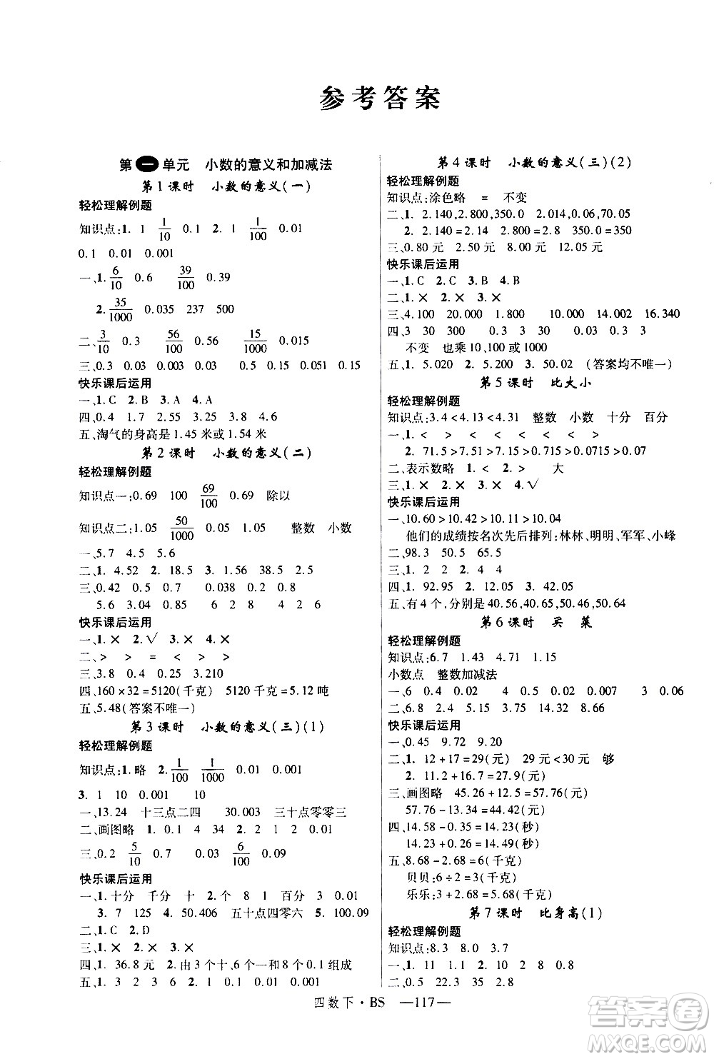 寧夏人民教育出版社2021新領(lǐng)程數(shù)學(xué)四年級下BS北師大版答案