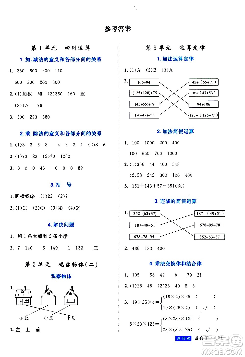 延邊大學(xué)出版社2021新領(lǐng)程目標(biāo)導(dǎo)學(xué)冊(cè)數(shù)學(xué)四年級(jí)下冊(cè)RJ人教版答案