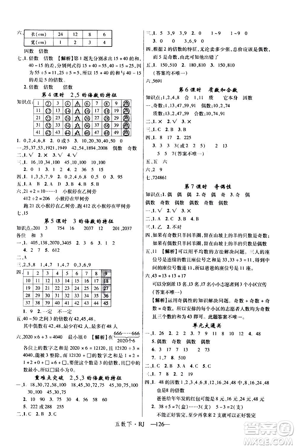 延邊大學出版社2021新領程數學五年級下冊RJ人教版答案