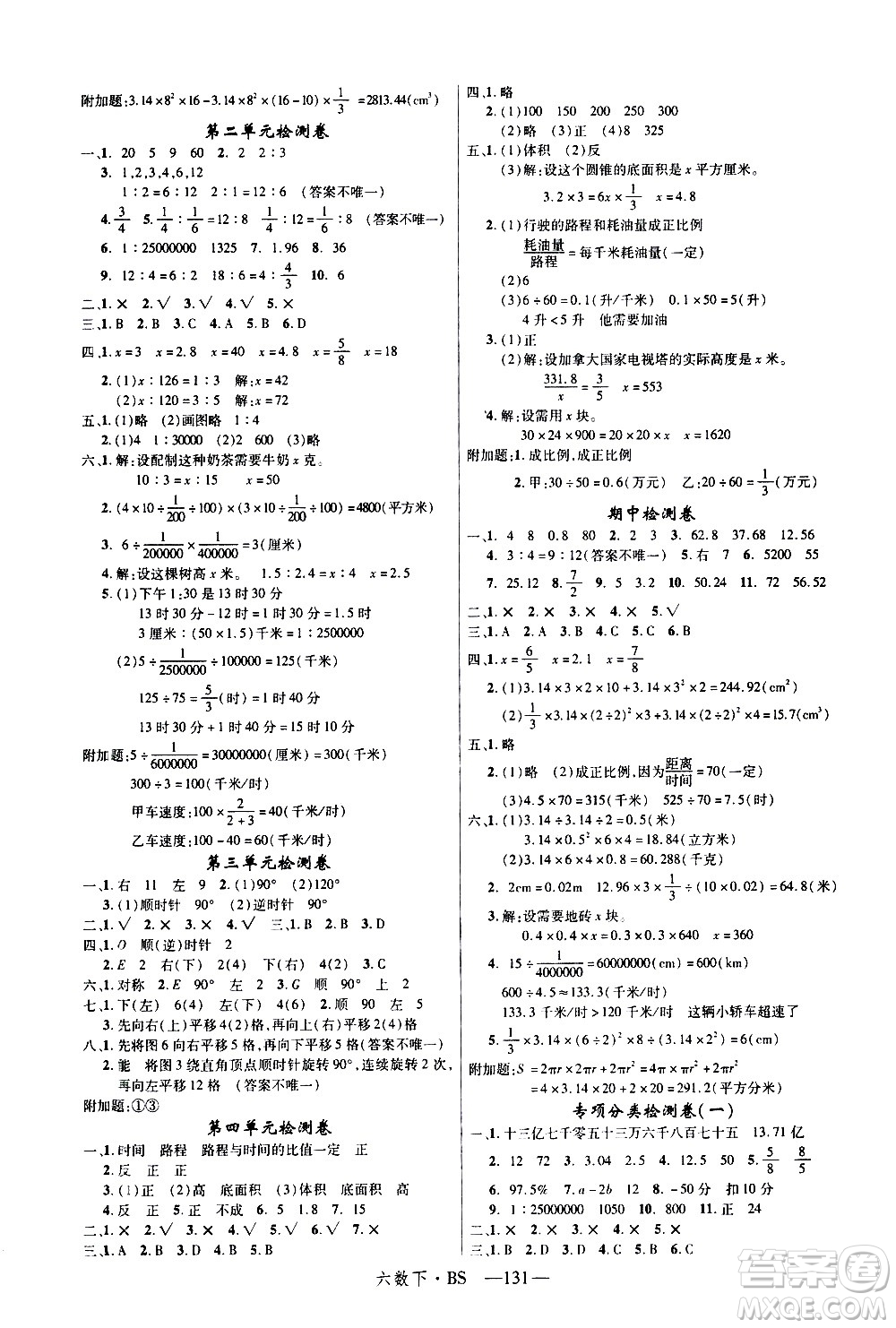 延邊大學(xué)出版社2021新領(lǐng)程數(shù)學(xué)六年級(jí)下BS北師大版答案