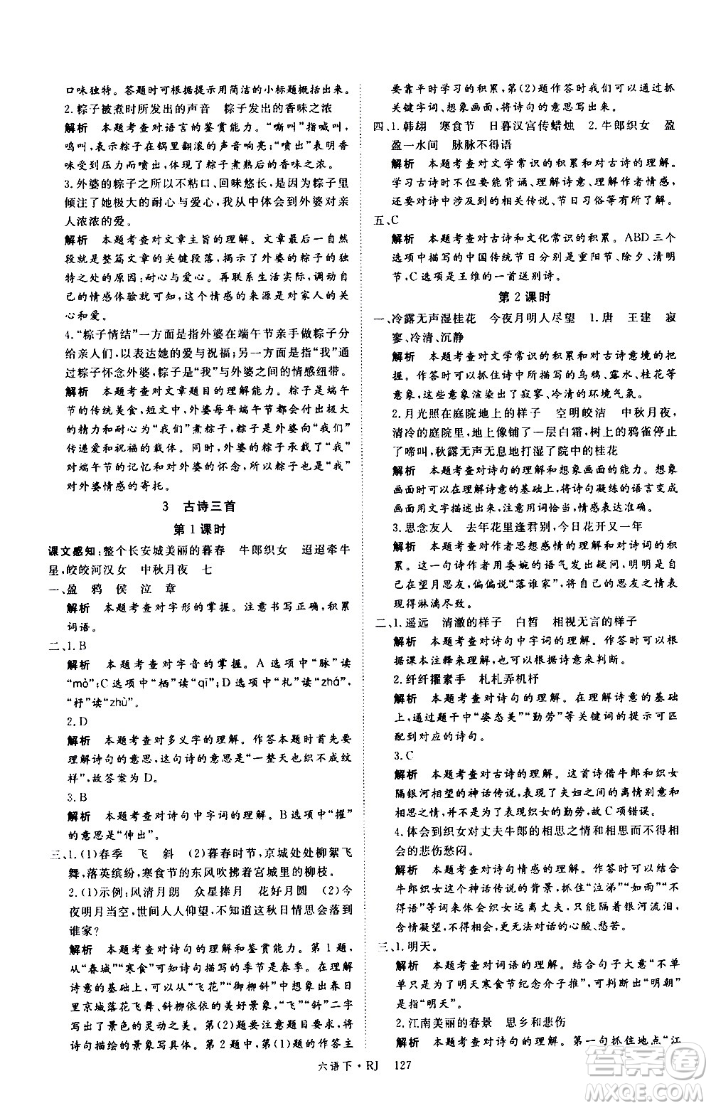 延邊大學(xué)出版社2021新領(lǐng)程語文六年級(jí)下冊(cè)RJ人教版答案