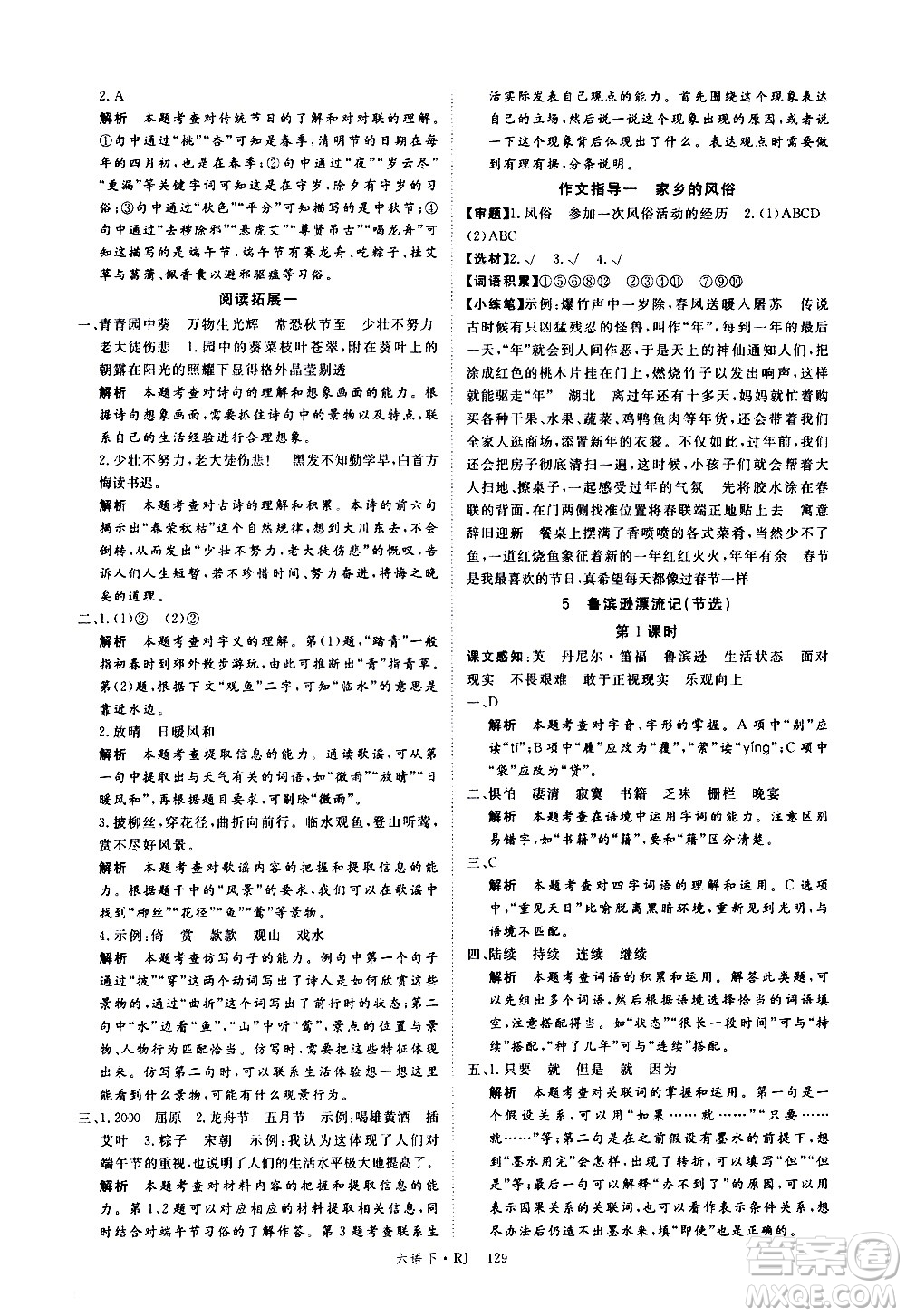 延邊大學(xué)出版社2021新領(lǐng)程語文六年級(jí)下冊(cè)RJ人教版答案