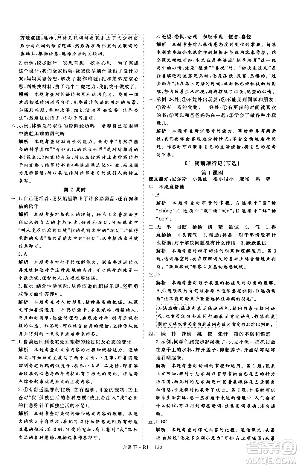 延邊大學(xué)出版社2021新領(lǐng)程語文六年級(jí)下冊(cè)RJ人教版答案