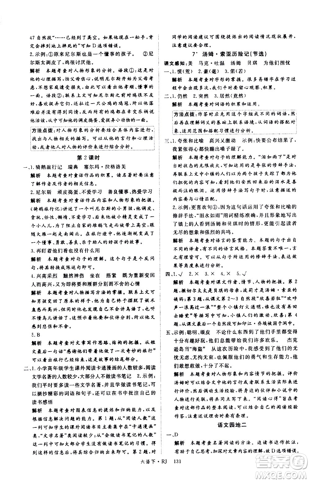 延邊大學(xué)出版社2021新領(lǐng)程語文六年級(jí)下冊(cè)RJ人教版答案