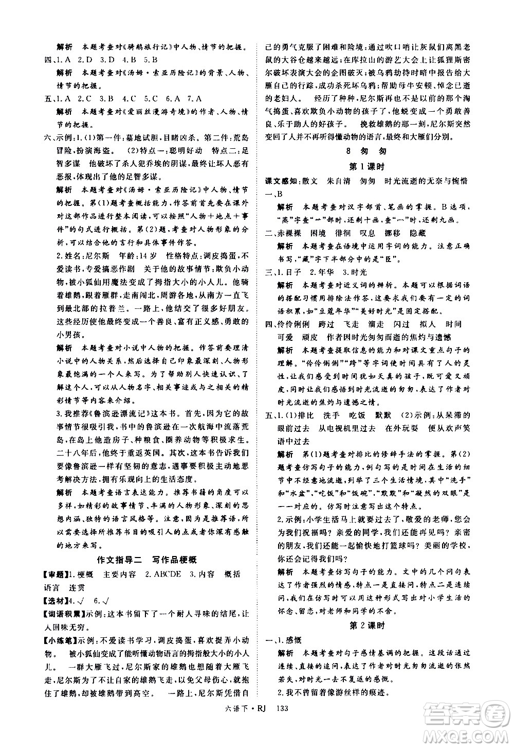 延邊大學(xué)出版社2021新領(lǐng)程語文六年級(jí)下冊(cè)RJ人教版答案