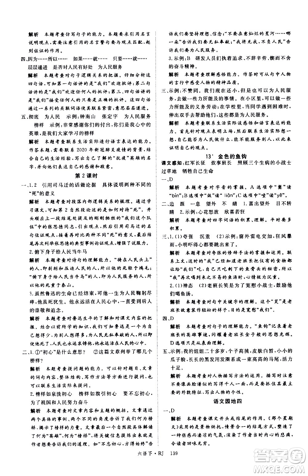 延邊大學(xué)出版社2021新領(lǐng)程語文六年級(jí)下冊(cè)RJ人教版答案