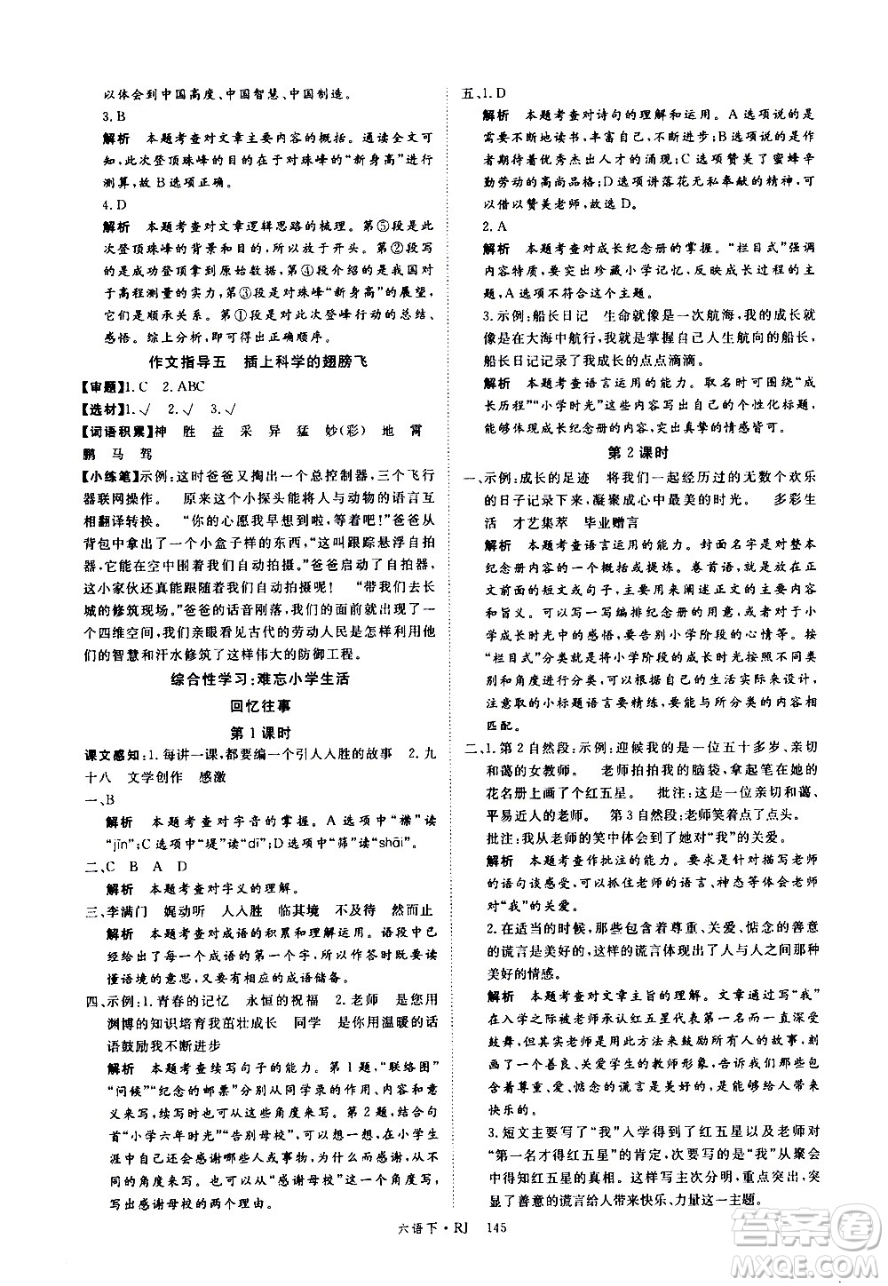 延邊大學(xué)出版社2021新領(lǐng)程語文六年級(jí)下冊(cè)RJ人教版答案