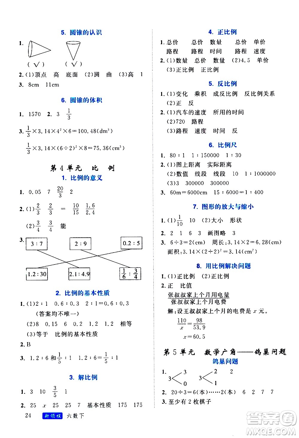 延邊大學(xué)出版社2021新領(lǐng)程目標(biāo)導(dǎo)學(xué)冊(cè)數(shù)學(xué)六年級(jí)下冊(cè)RJ人教版答案