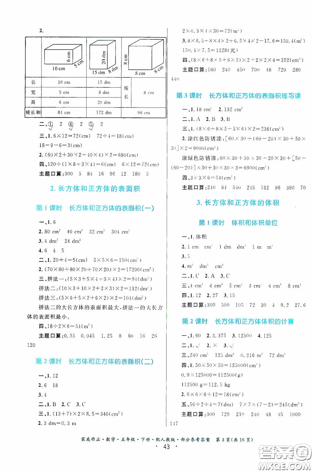 貴州人民出版社2021家庭作業(yè)五年級數(shù)學(xué)下冊人教版答案