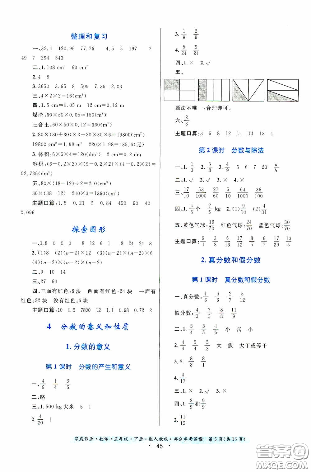 貴州人民出版社2021家庭作業(yè)五年級數(shù)學(xué)下冊人教版答案