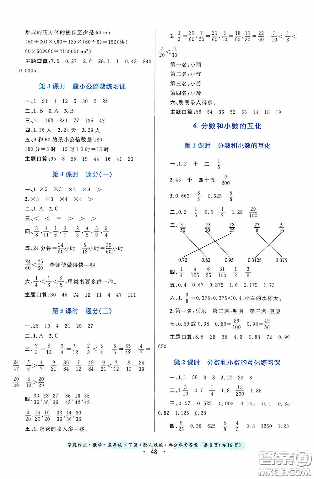 貴州人民出版社2021家庭作業(yè)五年級數(shù)學(xué)下冊人教版答案