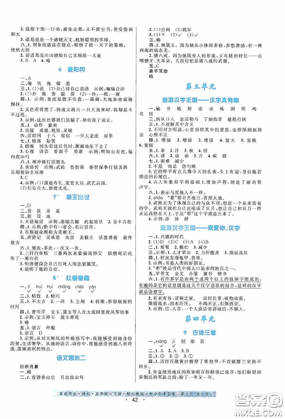 貴州人民出版社2021家庭作業(yè)五年級(jí)語(yǔ)文下冊(cè)人教版答案