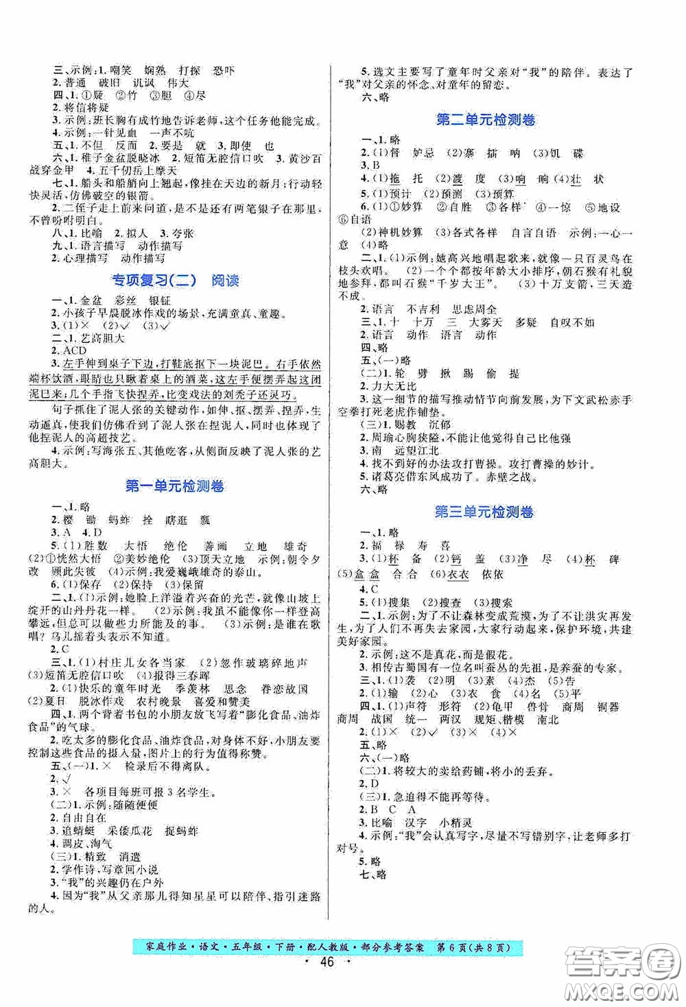 貴州人民出版社2021家庭作業(yè)五年級(jí)語(yǔ)文下冊(cè)人教版答案