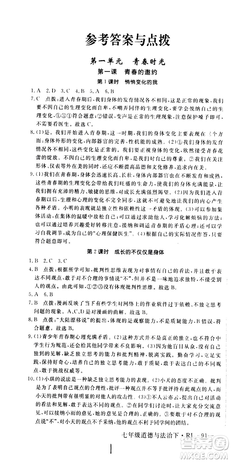 延邊大學(xué)出版社2021新領(lǐng)程初中道德與法治七年級(jí)下冊(cè)RJ人教版答案