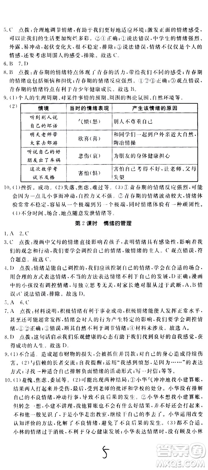 延邊大學(xué)出版社2021新領(lǐng)程初中道德與法治七年級(jí)下冊(cè)RJ人教版答案