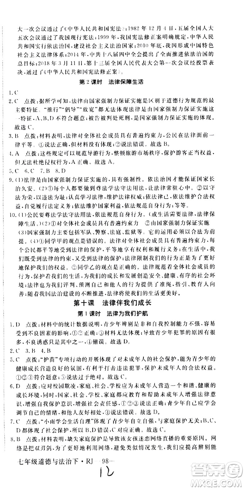 延邊大學(xué)出版社2021新領(lǐng)程初中道德與法治七年級(jí)下冊(cè)RJ人教版答案