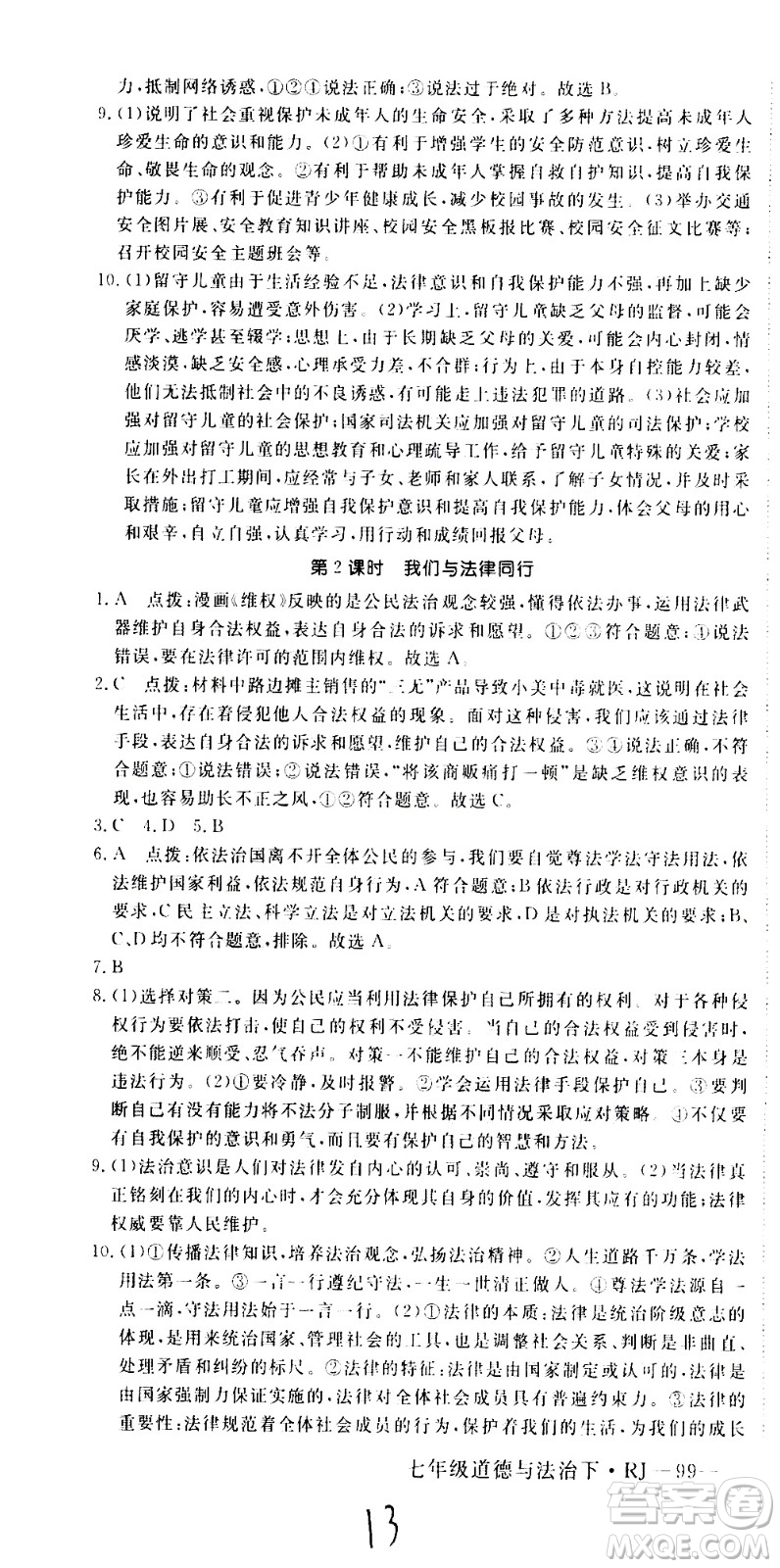 延邊大學(xué)出版社2021新領(lǐng)程初中道德與法治七年級(jí)下冊(cè)RJ人教版答案