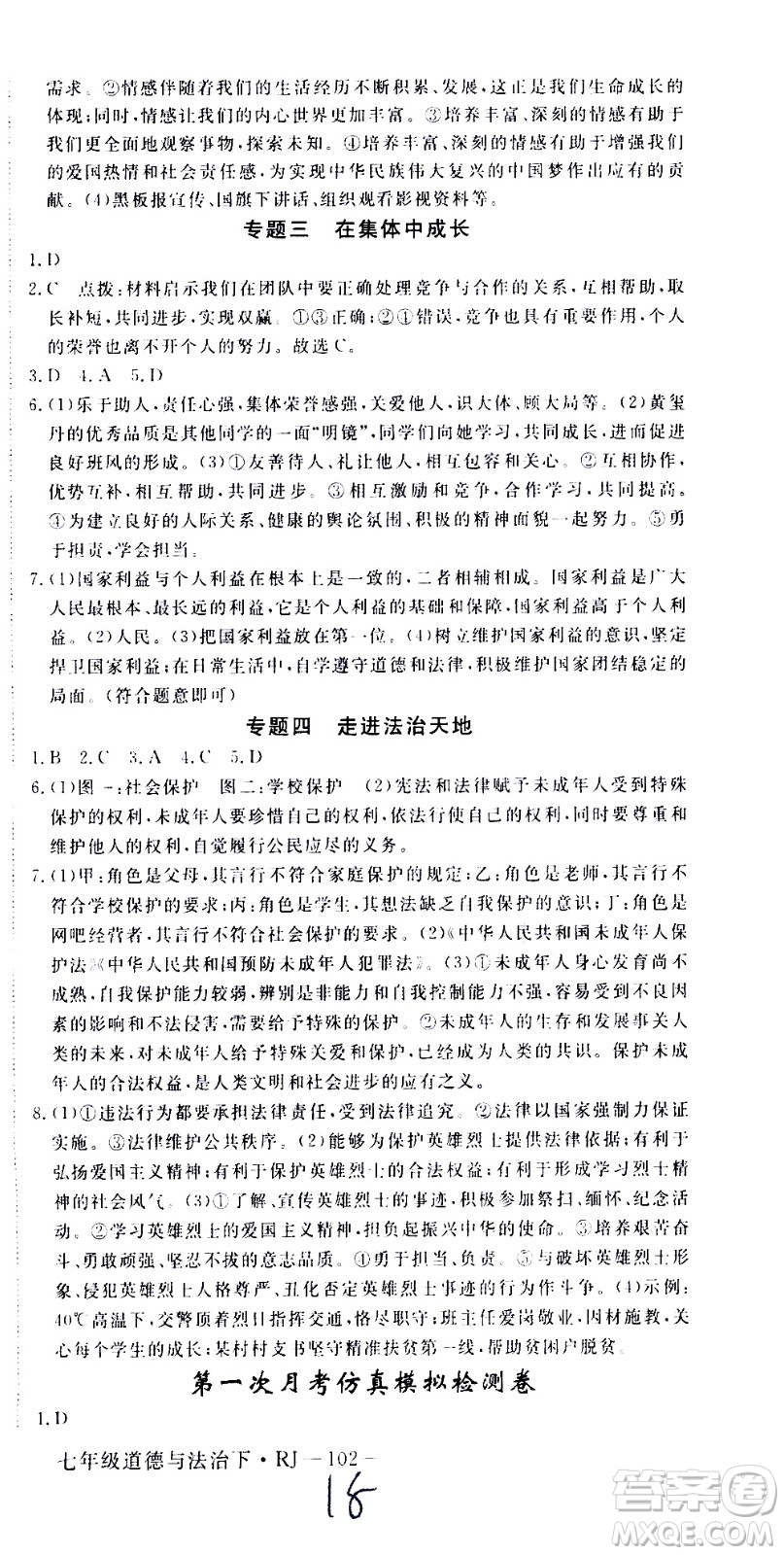 延邊大學(xué)出版社2021新領(lǐng)程初中道德與法治七年級(jí)下冊(cè)RJ人教版答案