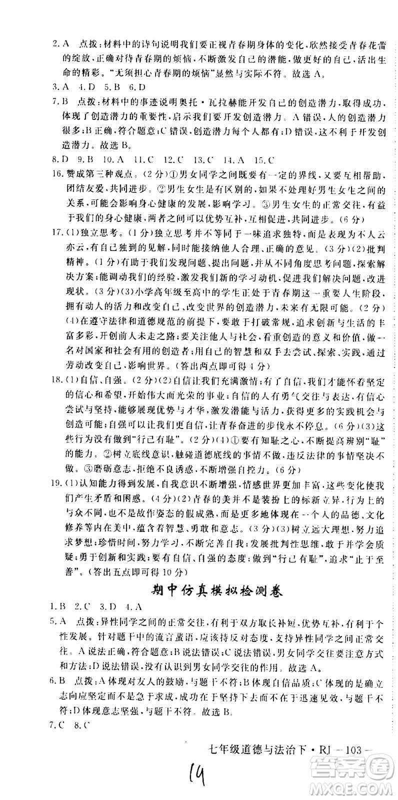 延邊大學(xué)出版社2021新領(lǐng)程初中道德與法治七年級(jí)下冊(cè)RJ人教版答案