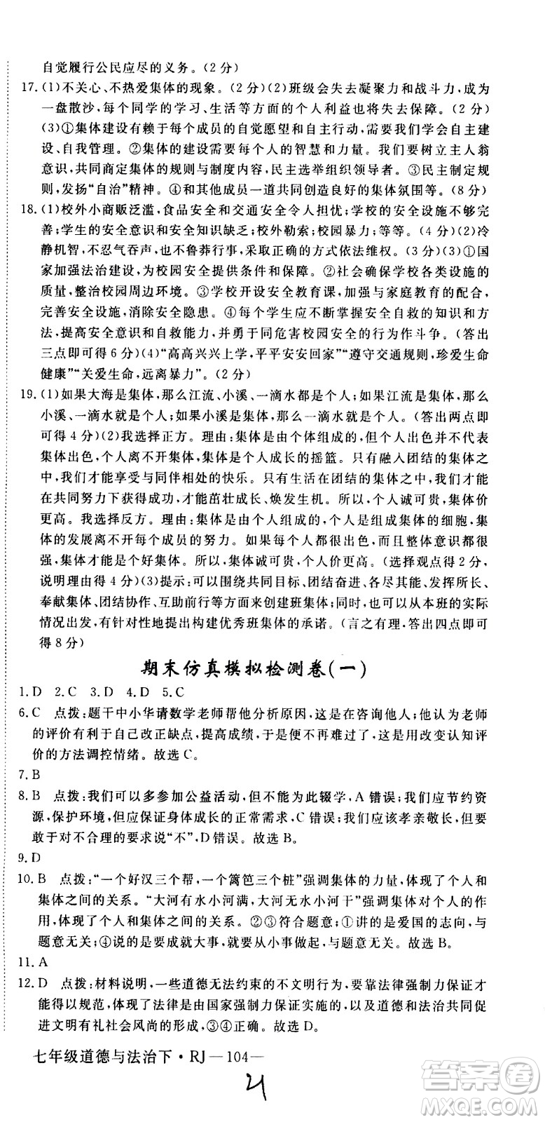 延邊大學(xué)出版社2021新領(lǐng)程初中道德與法治七年級(jí)下冊(cè)RJ人教版答案