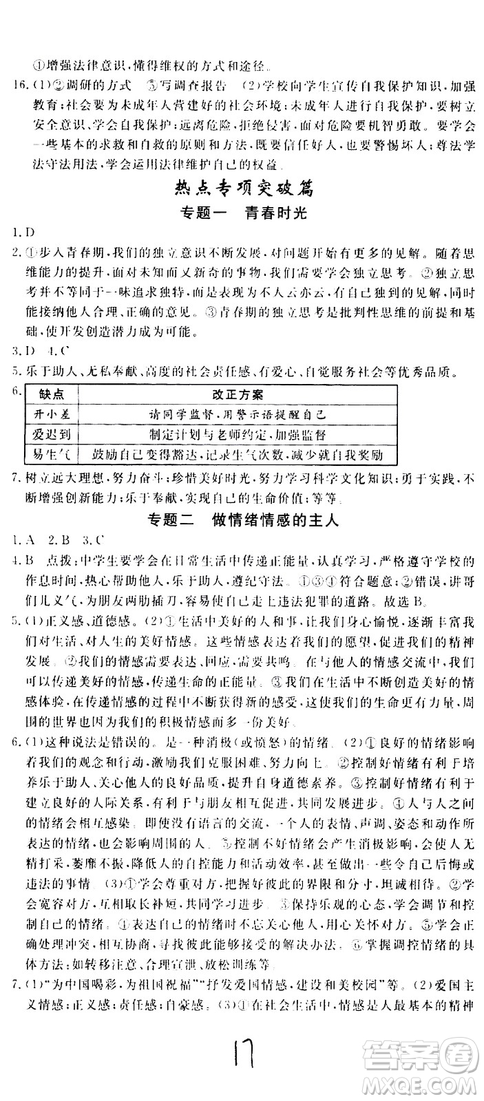 延邊大學(xué)出版社2021新領(lǐng)程初中道德與法治七年級(jí)下冊(cè)RJ人教版答案